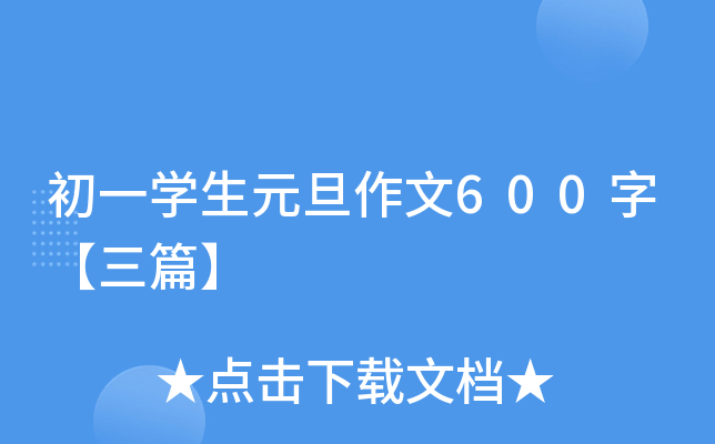 初一开云kaiyun(中国)生元旦作文600字【三篇】