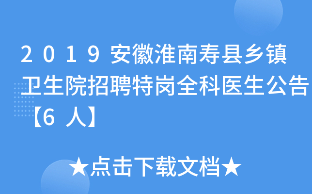 2019安徽淮南寿县乡镇卫生院招聘特岗全科医生公告【6人】