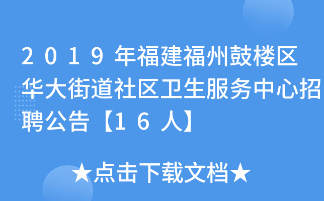 2019年福建福州鼓楼区华大街道社区卫生服务中心招聘公告【16人】