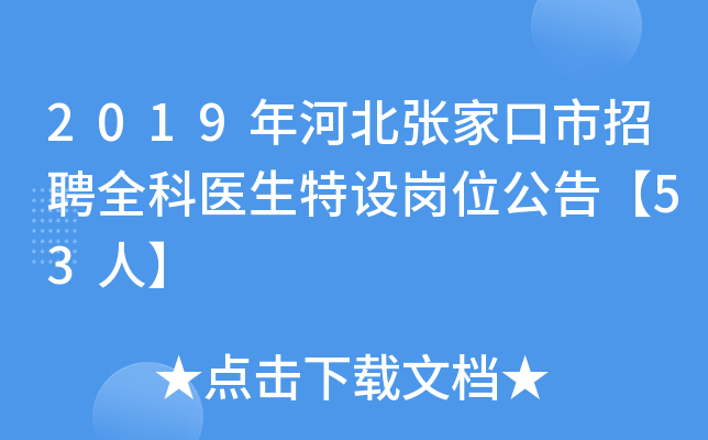 2019年河北张家口市招聘全科医生特设岗位公告【53人】