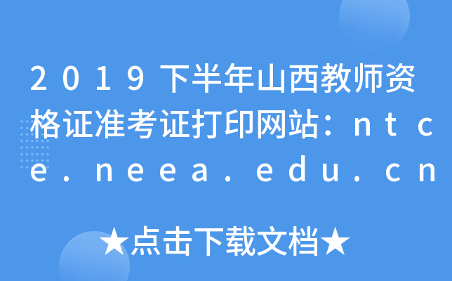 2019°ɽ̎YC(zhn)CӡW(wng)վntce.neea.edu.cn
