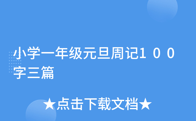 小开云kaiyun(中国)一年级元旦周记100字三篇