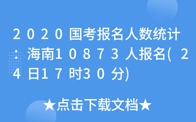 2020国考报名人数统计：海南10873人报名(24日17时30分)