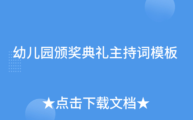 幼儿园颁奖典礼主持词模板