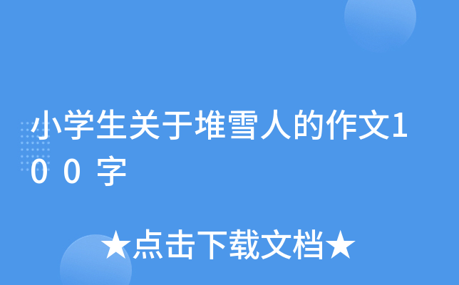 小开云kaiyun(中国)生关于堆雪人的作文100字