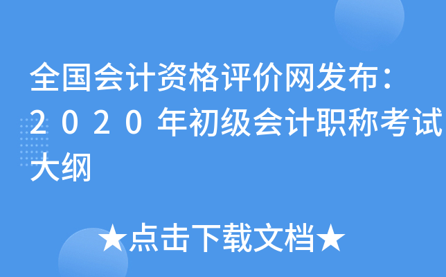 全国会计资格评价网发布：2020年初级会计职称考试大纲