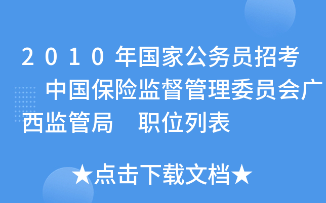 2010年国家公务员招考 中国保险监督管理委员会广西监管局 职位列表
