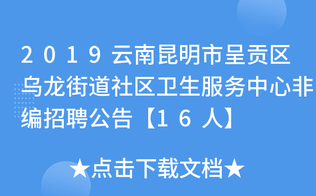 2019云南昆明市呈贡区乌龙街道社区卫生服务中心非编招聘公告【16人】