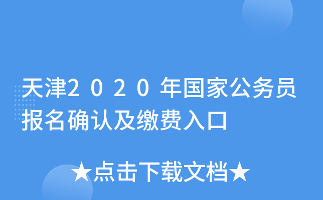 天津2020年国家公务员报名确认及缴费入口