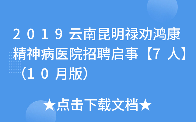 2019云南昆明禄劝鸿康精神病医院招聘启事【7人】（10月版）