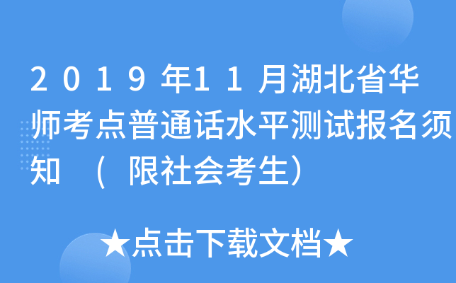2019年11月湖北省华师考点普通话水平测试报名须知 (限社会考生）