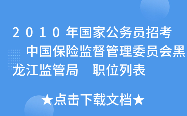 2010年国家公务员招考 中国保险监督管理委员会黑龙江监管局 职位列表