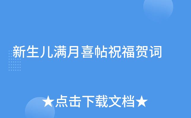 新生儿满月喜帖祝福贺词
