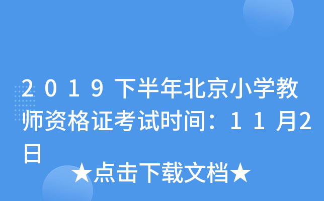 2019下半年北京小开云kaiyun(中国)教师资格证考试时间：11月2日