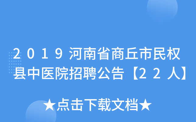 2019河南省商丘市民权县中医院招聘公告【22人】