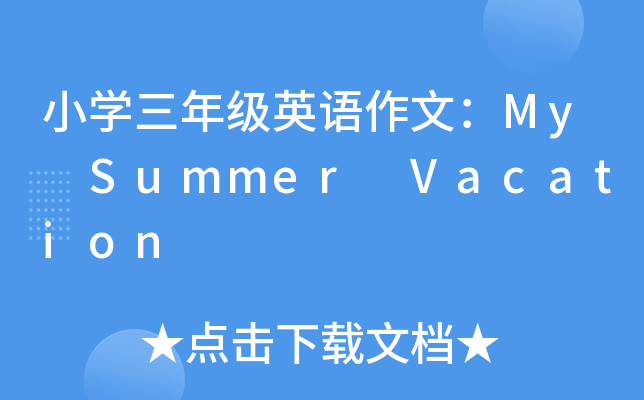 СW(xu)꼉(j)ӢZģMy Summer Vacation