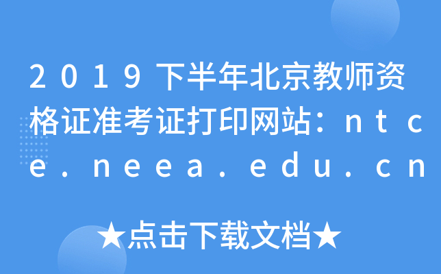 2019°걱̎YC(zhn)CӡW(wng)վntce.neea.edu.cn