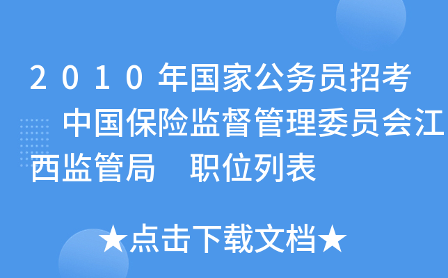 2010年国家公务员招考 中国保险监督管理委员会江西监管局 职位列表