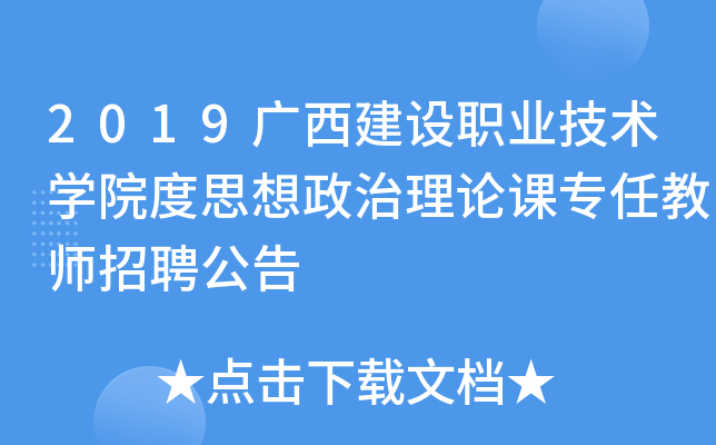 2019广西建设职业技术开云kaiyun(中国)院度思想政治理论课专任教师招聘公告
