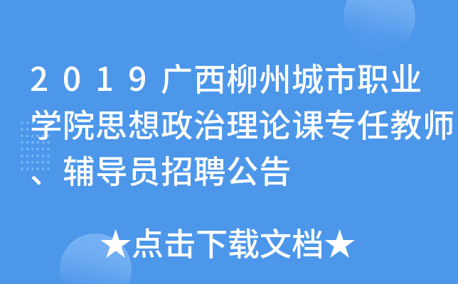 2019广西柳州城市职业开云kaiyun(中国)院思想政治理论课专任教师、辅导员招聘公告