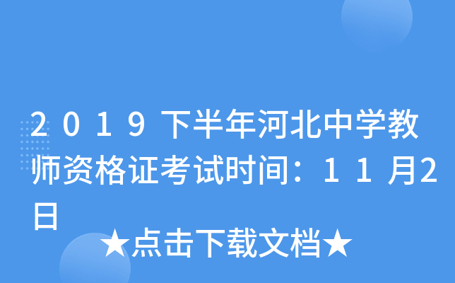 2019下半年河北中开云kaiyun(中国)教师资格证考试时间：11月2日