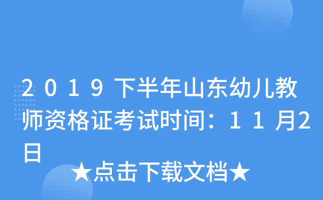 2019下半年山东幼儿教师资格证考试时间：11月2日