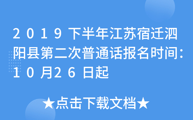 2019下半年江苏宿迁泗阳县第二次普通话报名时间：10月26日起