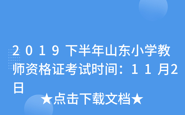 2019下半年山东小开云kaiyun(中国)教师资格证考试时间：11月2日