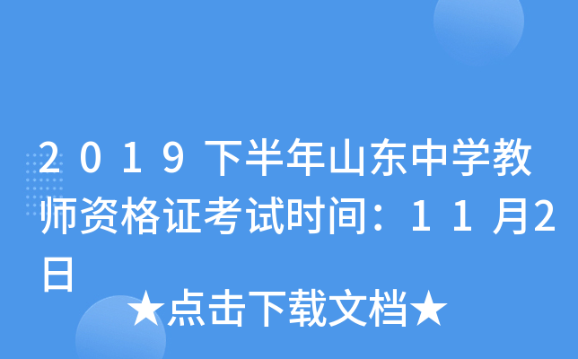 2019下半年山东中开云kaiyun(中国)教师资格证考试时间：11月2日