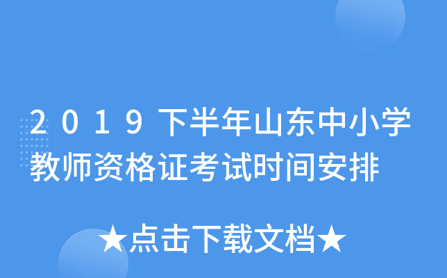 2019下半年山东中小开云kaiyun(中国)教师资格证考试时间安排