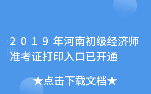 2019年河南初级经济师准考证打印入口已开通
