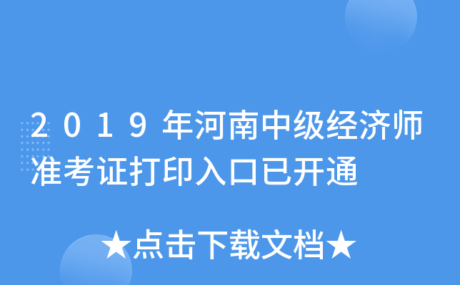 2019年河南中级经济师准考证打印入口已开通