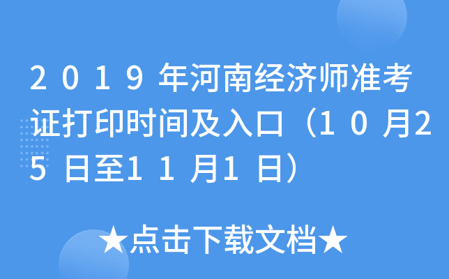 2019年河南经济师准考证打印时间及入口（10月25日至11月1日）