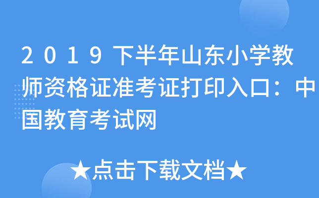 2019下半年山东小开云kaiyun(中国)教师资格证准考证打印入口：中国教育考试网