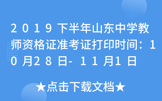 2019下半年山东中开云kaiyun(中国)教师资格证准考证打印时间：10月28日-11月1日