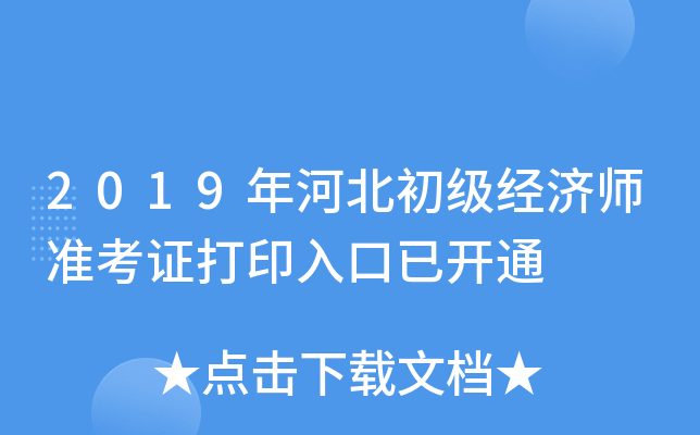 2019年河北初级经济师准考证打印入口已开通