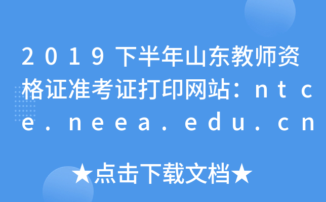 2019下半年山东教师资格证准考证打印网站：ntce.neea.edu.cn