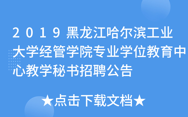 2019黑龙江哈尔滨工业大开云kaiyun(中国)经管开云kaiyun(中国)院专业开云kaiyun(中国)位教育中心教开云kaiyun(中国)秘书招聘公告