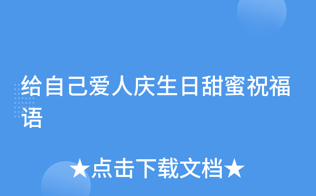给自己爱人庆生日甜蜜祝福语