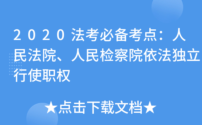 2020法考必备考点：人民法院、人民检察院依法独立行使职权