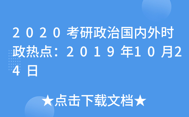 2020考研政治国内外时政热点：2019年10月24日
