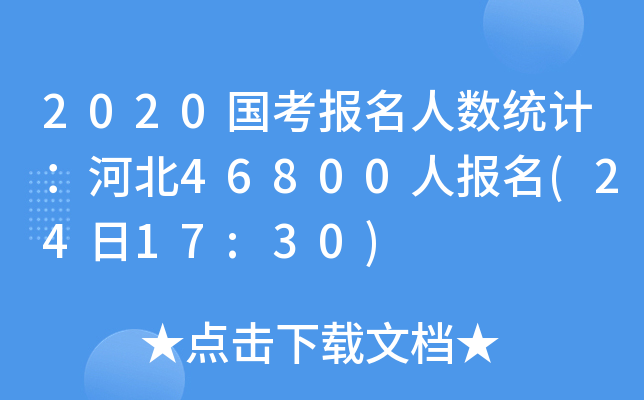 2020(gu)(bo)˔(sh)y(tng)Ӌ(j)ӱ46800ˈ(bo)(2417:30)