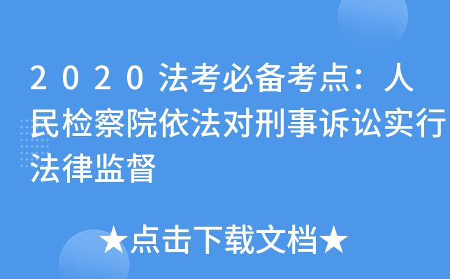2020法考必备考点：人民检察院依法对刑事诉讼实行法律监督