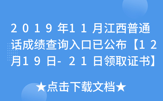 2019年11月江西普通话成绩查询入口已公布【12月19日-21日领取证书】