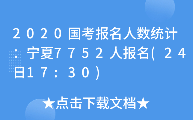 2020国考报名人数统计：宁夏7752人报名(24日17:30)