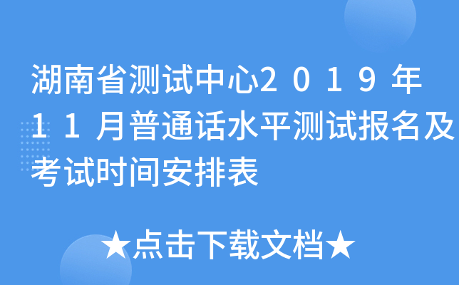 湖南省测试中心2019年11月普通话水平测试报名及考试时间安排表