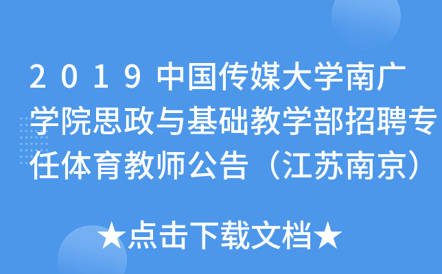 2019中国传媒大开云kaiyun(中国)南广开云kaiyun(中国)院思政与基础教开云kaiyun(中国)部招聘专任体育教师公告（江苏南京）