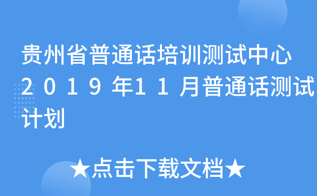 贵州省普通话培训测试中心2019年11月普通话测试计划