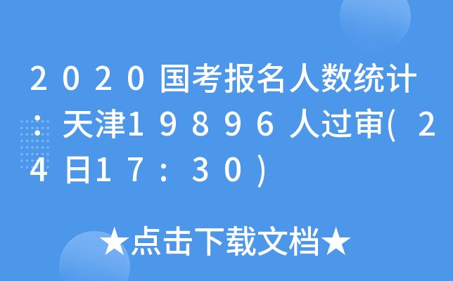 2020国考报名人数统计：天津19896人过审(24日17:30)