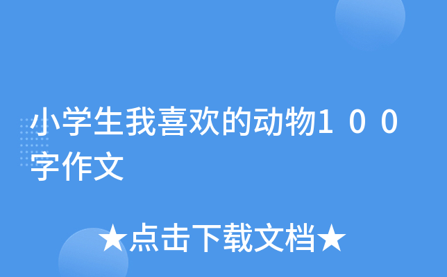 小开云kaiyun(中国)生我喜欢的动物100字作文